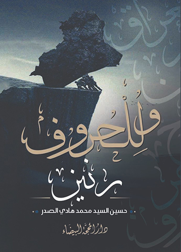 وللحروف رنين