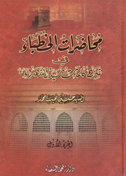 محاضرات الخطباء في شرح كلمات سيد الشهداء