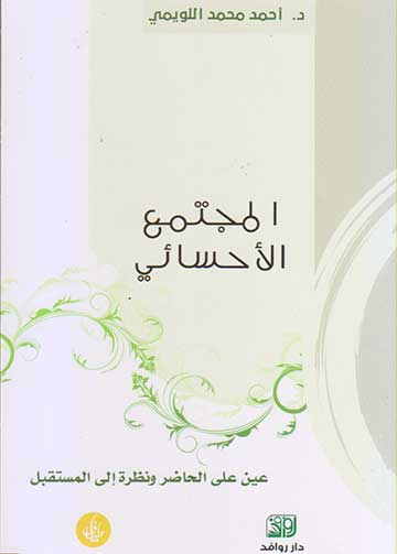 المجتمع الاحسائي