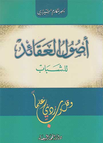 اصول العقائد للشباب