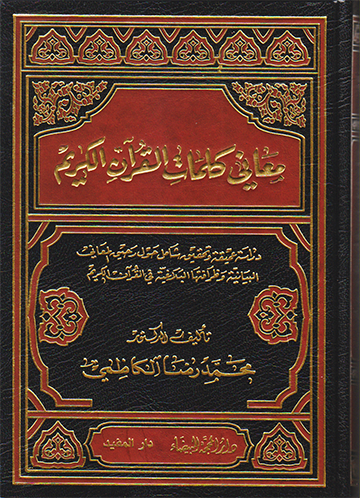 معاني كلمات القرآن الكريم