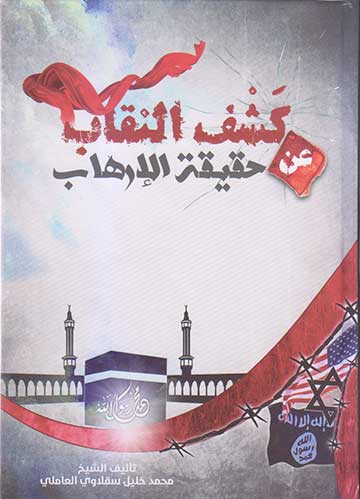 كشف النقاب عن حقيقة الارهاب