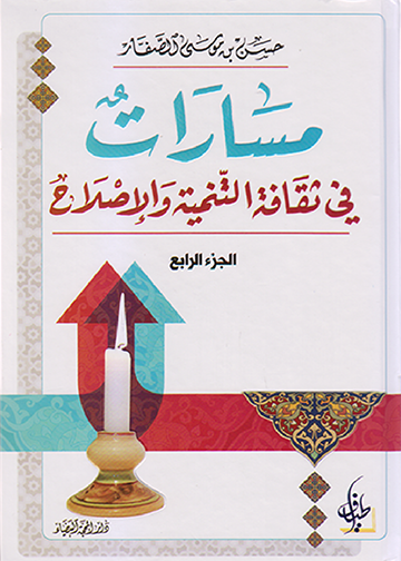 مسارات في ثقافة التنمية والإصلاح (الجزء الرابع)