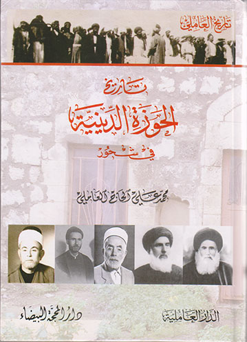 تاريخ الحوزة الدينية في شحور