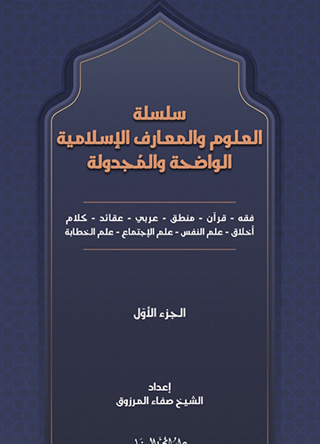 سلسلة العلوم والمعارف الاسلامية