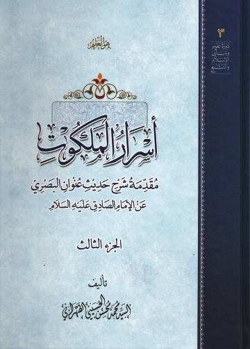 أسرار الملكوت