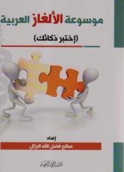 موسوعة الألغاز العربية ( إختبر ذكائك)