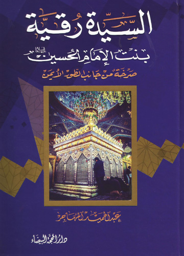 السيدة رقية بنت الإمام الحسين (ع)