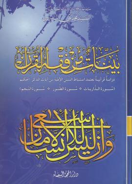 بينات من فقه القرآن سورة الذاريات