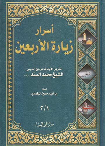 اسرار زيارة الاربعين