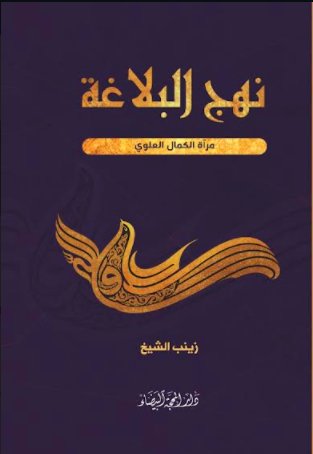 نهج البلاغة مرآة الكمال العلوي