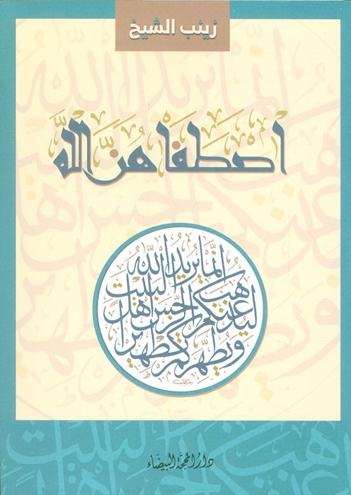 اصطفاهن الله