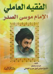 الفقه العاملي الإمام موسى الصدر
