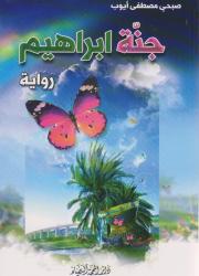 جنّة ابراهيم