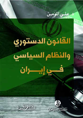 القانون الدستوري في إيران