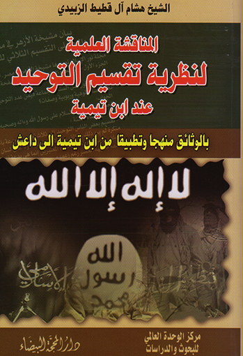 المناقشة العلمية لنظرية تقسيم التوحيد عند ابن تيمية