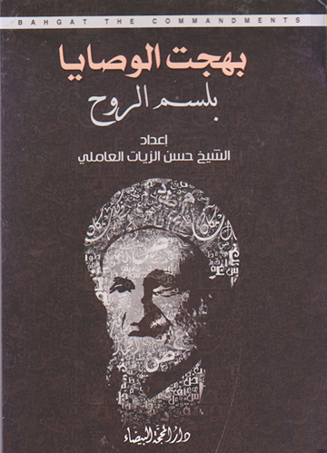 بلسم الروح بهجت الوصايا