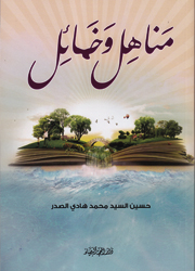 مناهل وخمائل