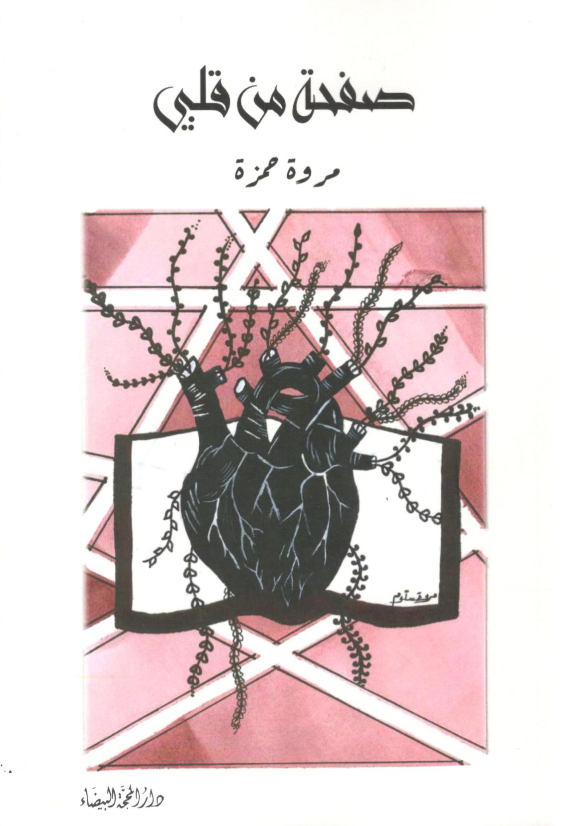 صفحة من قلبي