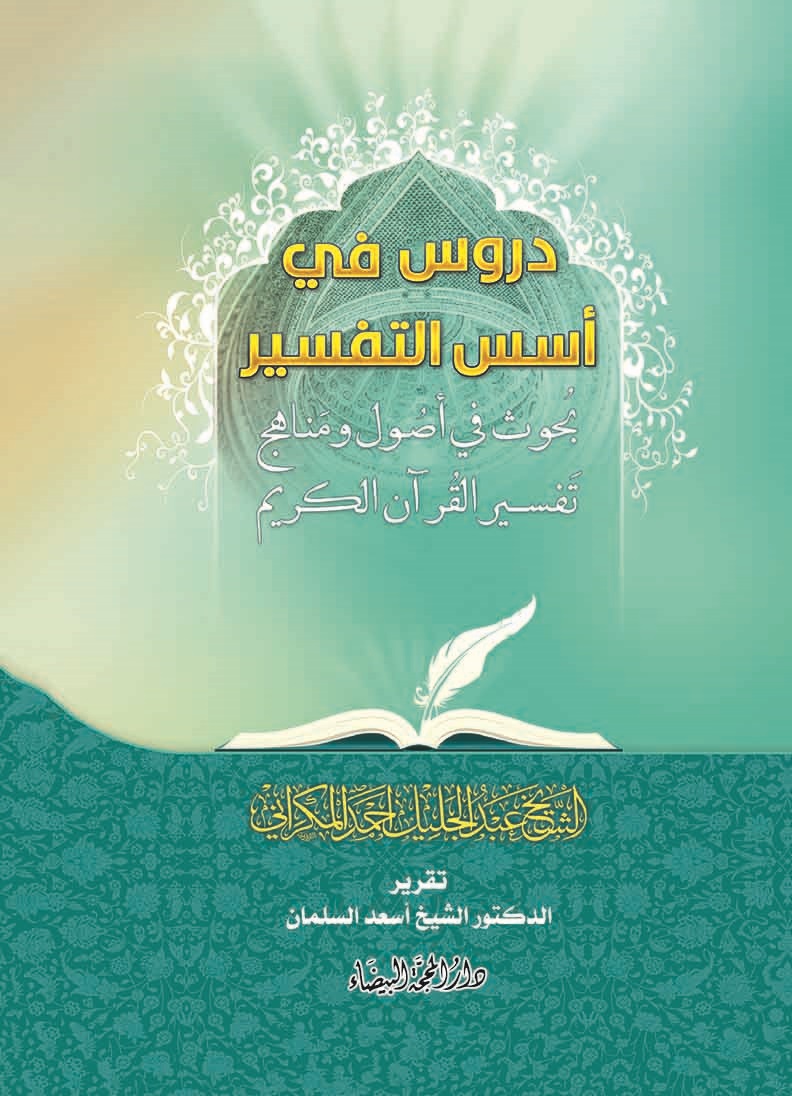 دروس في اسس التفسير