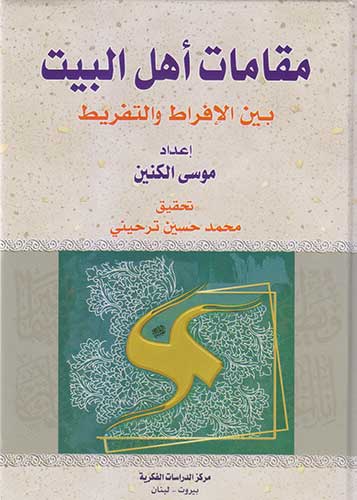 مقامات اهل البيت بين الافراط والتفريط