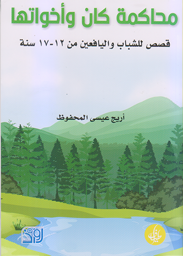 محاكمة كان واخواتها