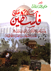 سلام على فلسطين