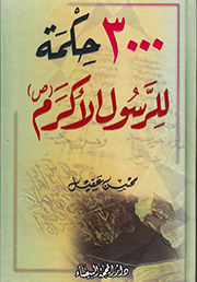 3000 حكمة للرسول الأكرم