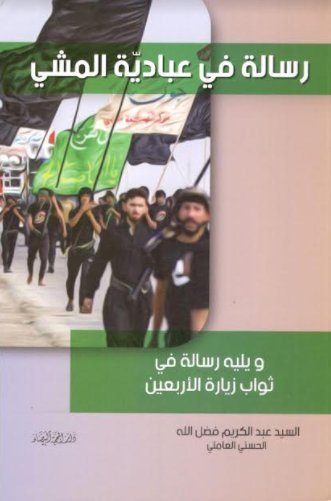 رسالة في عبادية المشي