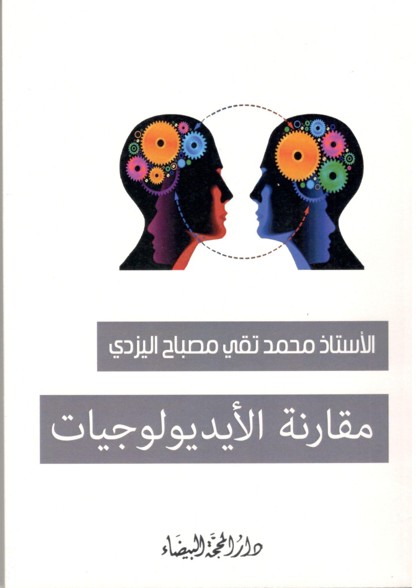 مقارنة الايدلوجيات