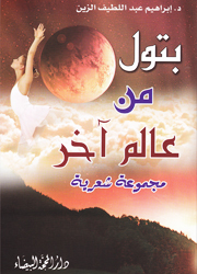 بتول من عالم آخر