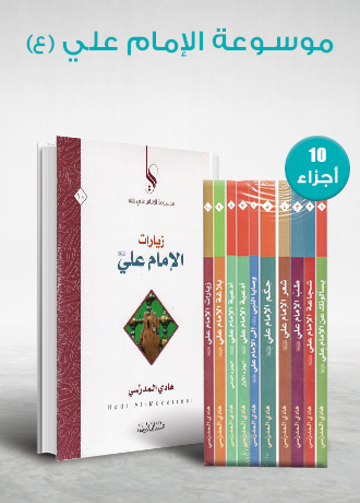 موسوعة الامام علي