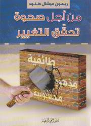 من أجل صحوة تحقّق التغيير