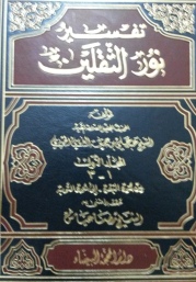 تفسير نور الثقلين