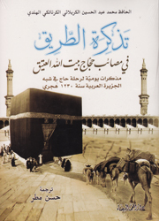 تذكرة الطريق