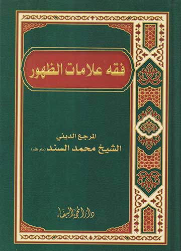 فقه علامات الظهور