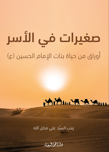 صغيرات في الاسر