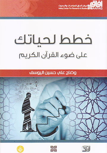 خطط لحياتك على ضوء القرآن الكريم