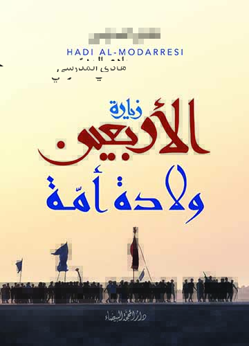 زيارة الاربعين ولادة امة