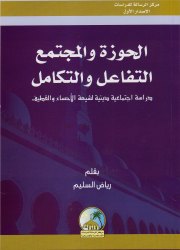 الحوزة والمجتمع التفاعل والتكامل 