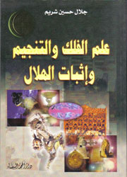 علم الفلك والتنجيم وإثبات الهلال