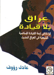 عراق بلا قيادة