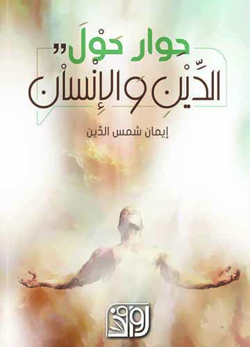 حوار حول الدين والانسان