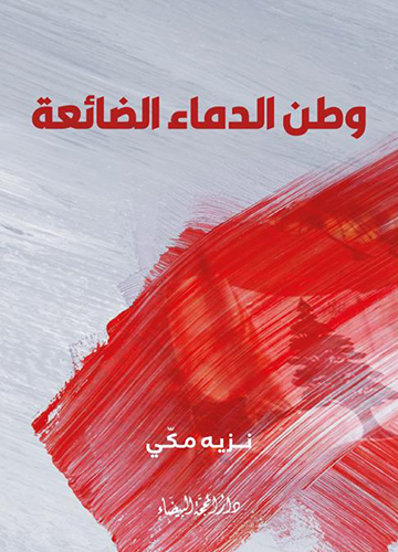 وطن الدماء الضائعة