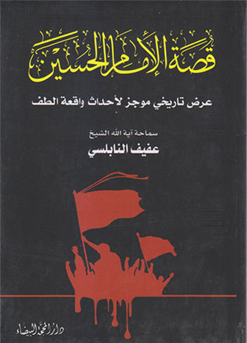 قصة الامام الحسين