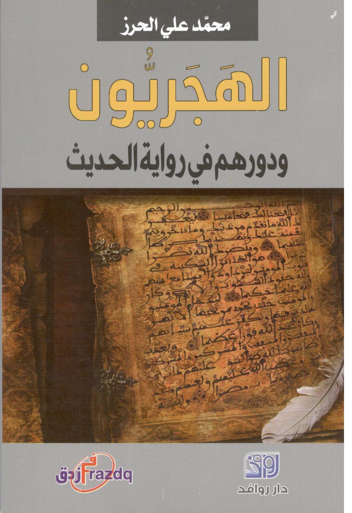 الهجريون ودورهم في روايةالحديث