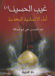 غيب الحسين (ع)