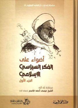 أضواء على الفكر السياسي الإسلامي