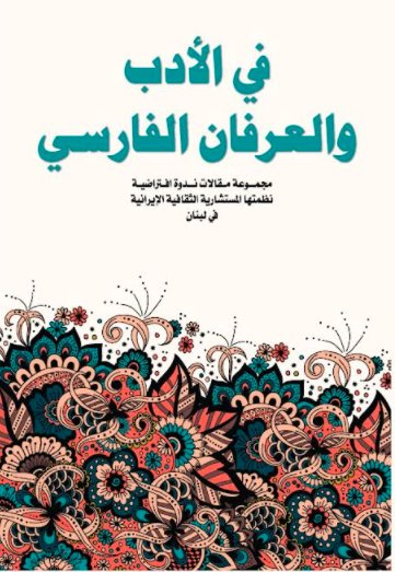 في الادب والعرفان الفارسي