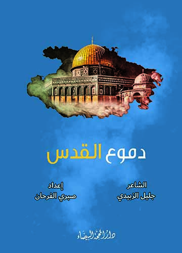 دموع القدس